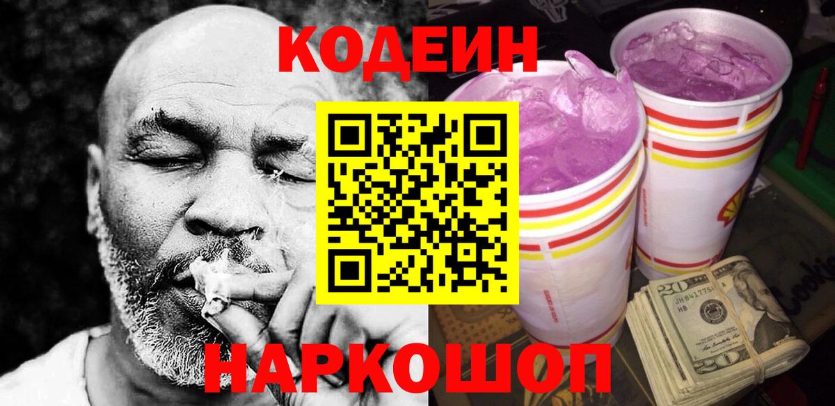 Кодеин Purple Drank  Codein напиток Lean (лин)  Моздок  Вход с VPN 