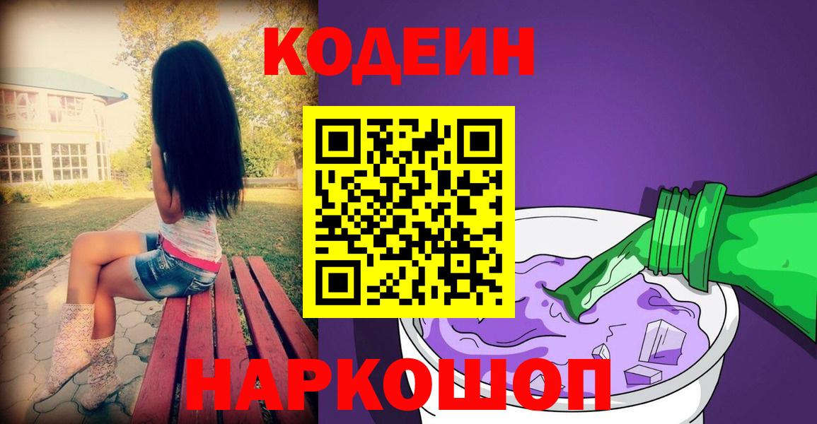 Кодеиновый сироп Lean Purple Drank Моздок